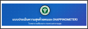 แบบประเมินความสุขด้วยตนเอง HAPPINOMETER