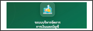 ระะบบบริหารจัดการการเงินและบัญชี